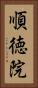 順徳院 Vertical Portrait
