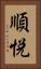 順悦 Vertical Portrait