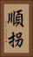 順拐 Vertical Portrait