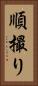 順撮り Vertical Portrait