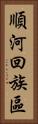 順河回族區 Vertical Portrait