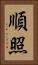 順照 Vertical Portrait