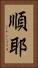 順耶 Vertical Portrait