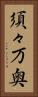 須々万奥 Vertical Portrait