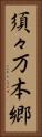 須々万本郷 Vertical Portrait
