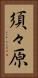 須々原 Vertical Portrait
