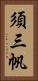 須三帆 Vertical Portrait