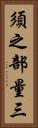 須之部量三 Vertical Portrait