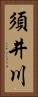 須井川 Vertical Portrait