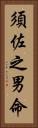 須佐之男命 Vertical Portrait