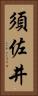 須佐井 Vertical Portrait