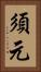 須元 Vertical Portrait