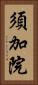 須加院 Vertical Portrait
