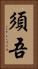 須吾 Vertical Portrait