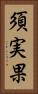 須実果 Vertical Portrait