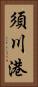 須川港 Vertical Portrait