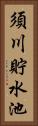 須川貯水池 Vertical Portrait