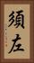 須左 Vertical Portrait