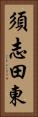 須志田東 Vertical Portrait