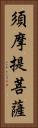 須摩提菩薩 Vertical Portrait