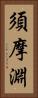 須摩淵 Vertical Portrait