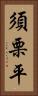 須栗平 Vertical Portrait