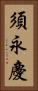 須永慶 Vertical Portrait