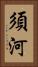 須河 Vertical Portrait
