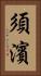須濱 Vertical Portrait