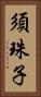 須珠子 Vertical Portrait