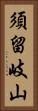 須留岐山 Vertical Portrait