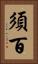 須百 Vertical Portrait