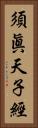須眞天子經 Vertical Portrait