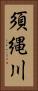須縄川 Vertical Portrait