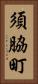 須脇町 Vertical Portrait