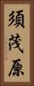 須茂原 Vertical Portrait