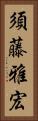須藤雅宏 Vertical Portrait
