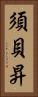 須貝昇 Vertical Portrait