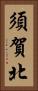 須賀北 Vertical Portrait