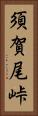 須賀尾峠 Vertical Portrait