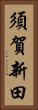 須賀新田 Vertical Portrait