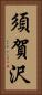 須賀沢 Vertical Portrait