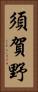 須賀野 Vertical Portrait
