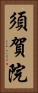 須賀院 Vertical Portrait