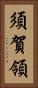 須賀領 Vertical Portrait