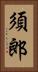 須郎 Vertical Portrait