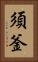 須釜 Vertical Portrait