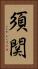 須関 Vertical Portrait