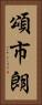 頌市朗 Vertical Portrait