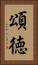 頌徳 Vertical Portrait